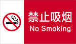 禁止吸烟