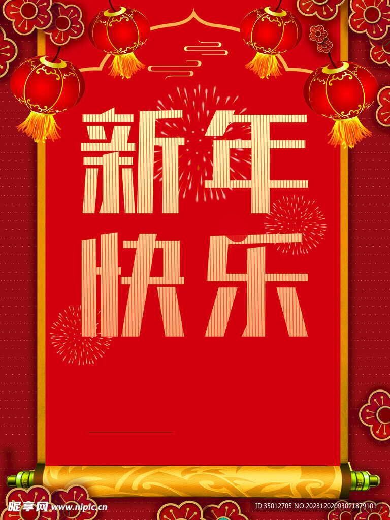 新年快乐