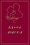 订婚迎宾牌