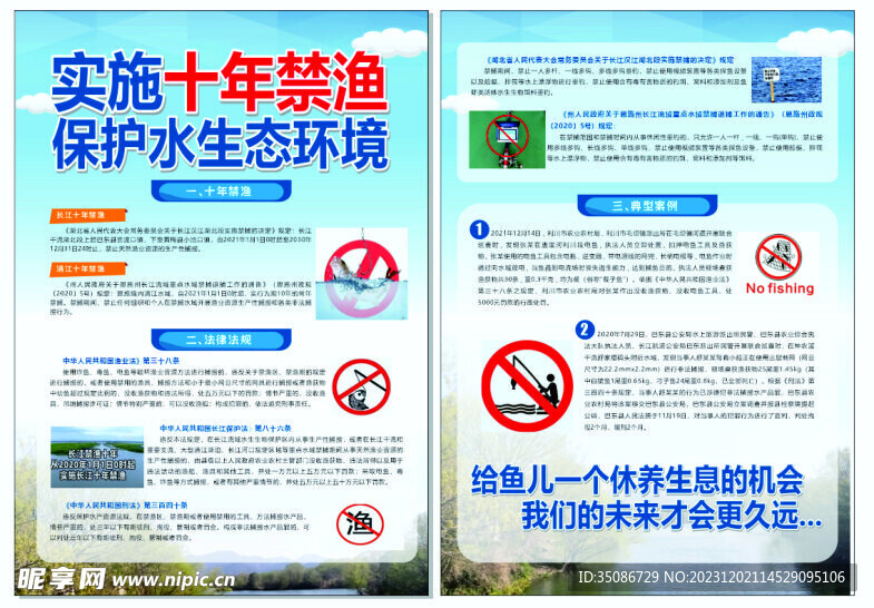 禁鱼