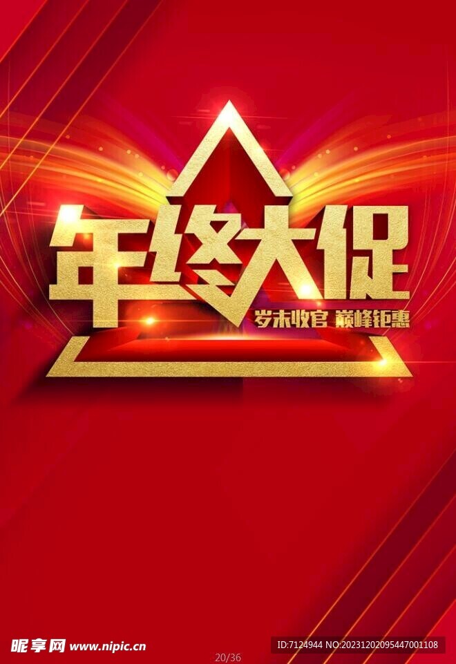 年终大促