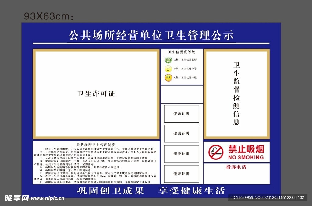 公共场所经营单位卫生管理公示