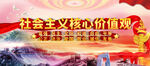 社会主义核心价值观