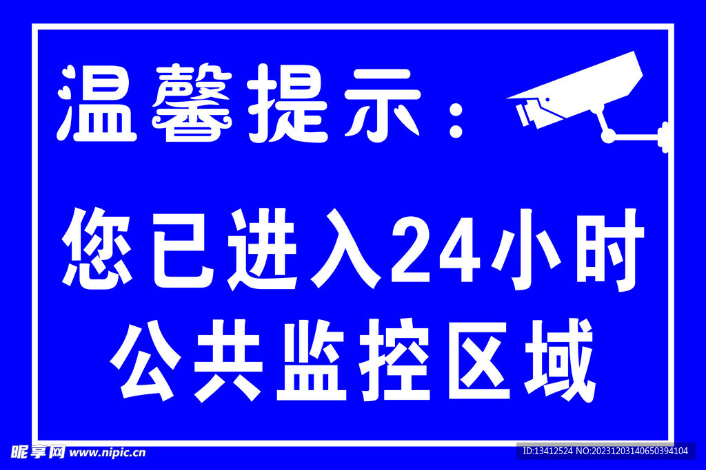 监控提示