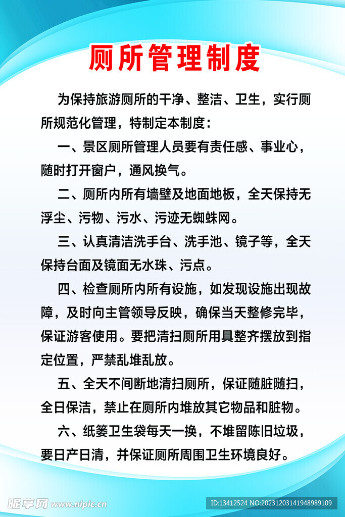 厕所管理制度