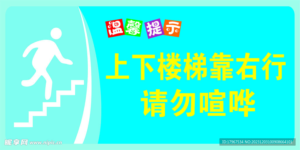 上下楼梯温馨提示