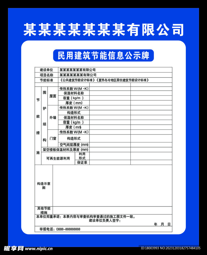 民用建筑节能信息公示牌