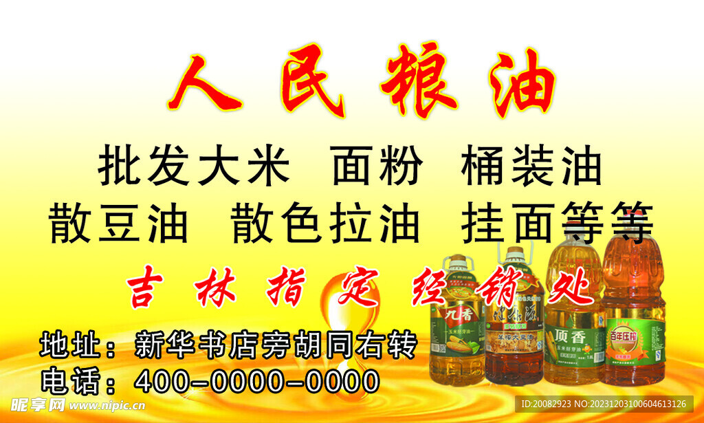 粮油名片