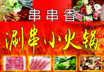 涮串小火锅