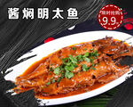 酱焖明太鱼
