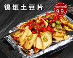 锡纸土豆片