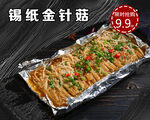 锡纸金针菇