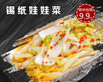 锡纸娃娃菜