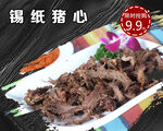 锡纸猪心