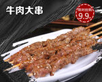 牛肉大串