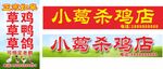 土鸡店杂食店门头招牌喷绘布展板