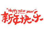 新年快乐大红字体艺术字卡通风格