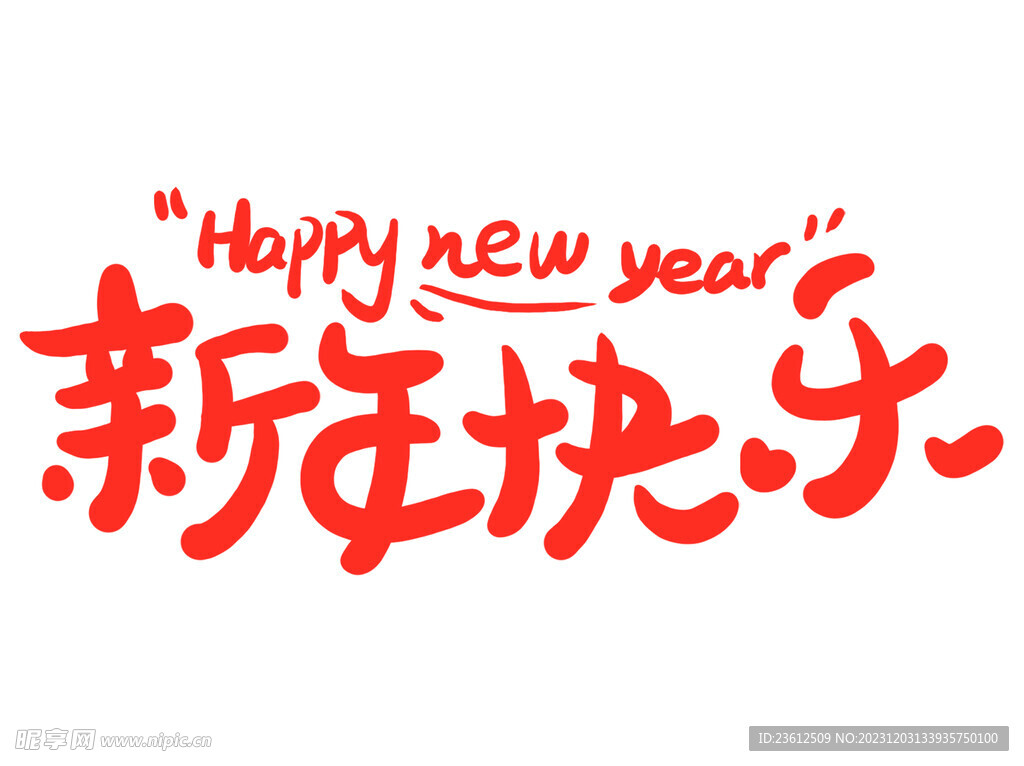 新年快乐大红字体艺术字卡通风格