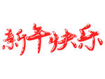 喜庆大红字体新年快乐艺术字