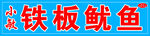 铁板鱿鱼