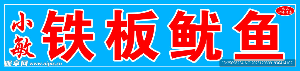 铁板鱿鱼