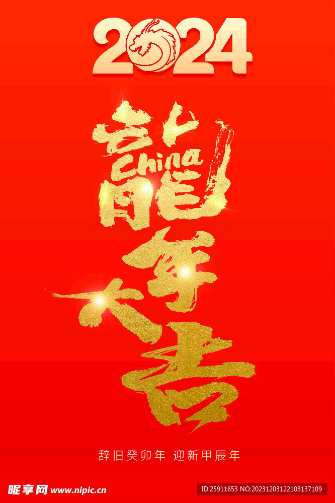 龙年海报