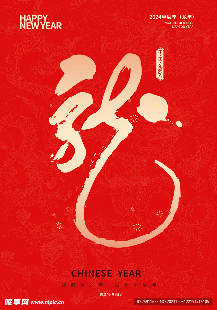 龙