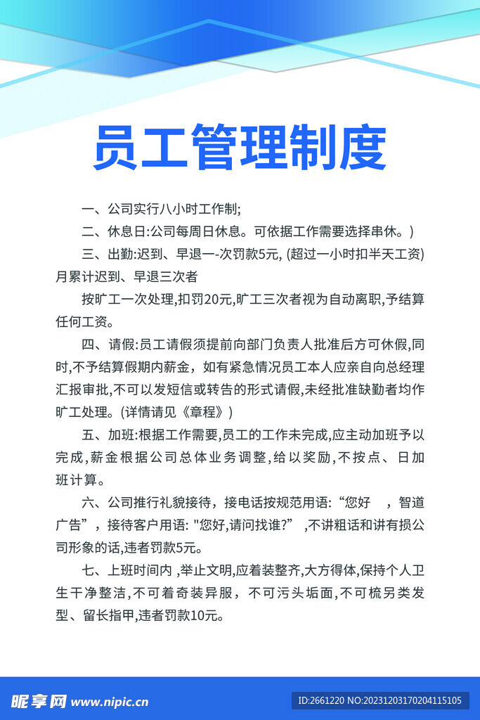 员工管理制度