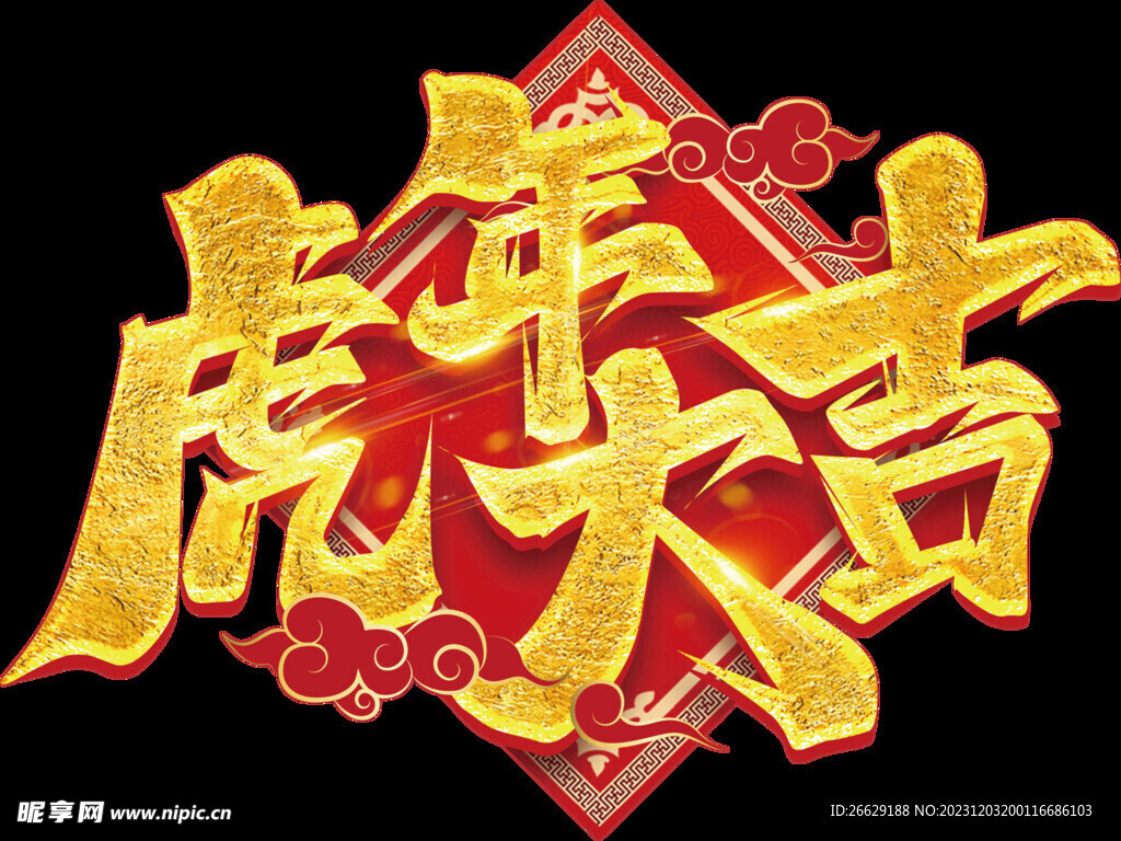 虎年大吉