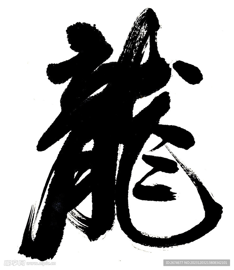 龙字