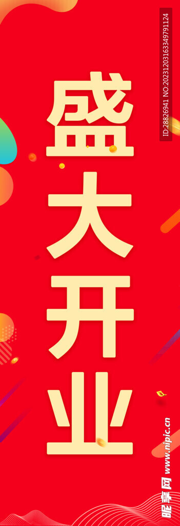 盛大开业