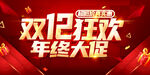 双12