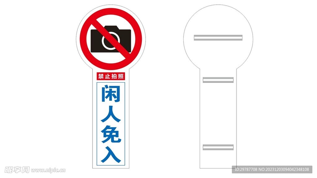 闲人免入禁止拍照
