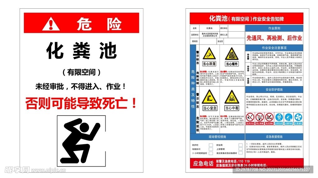 有限空间化粪池安全作业告示