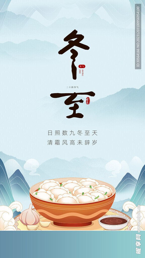 冬至