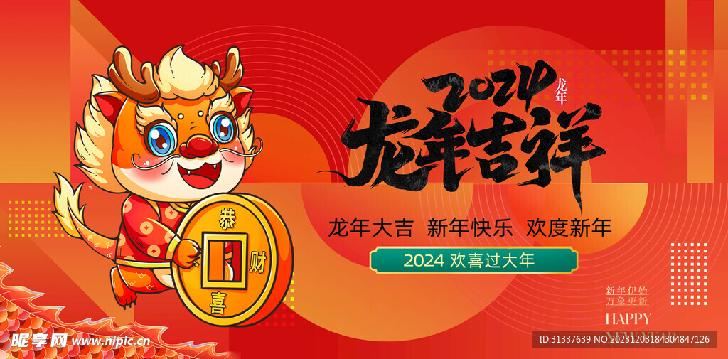 龙年