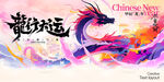 龙年海报