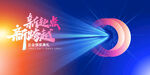 2023年企业年会展板背景板