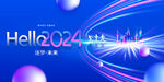 2023年企业年会展板背景板