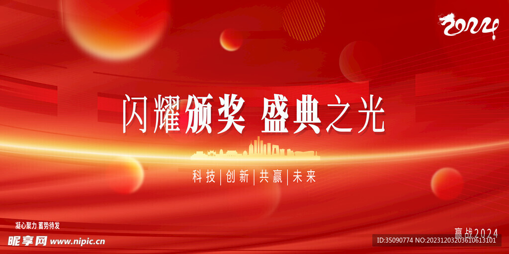 2023年企业年会展板背景板