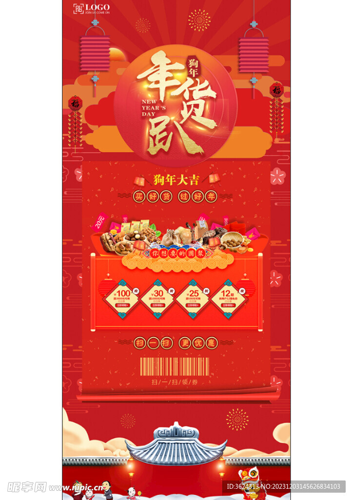 年货