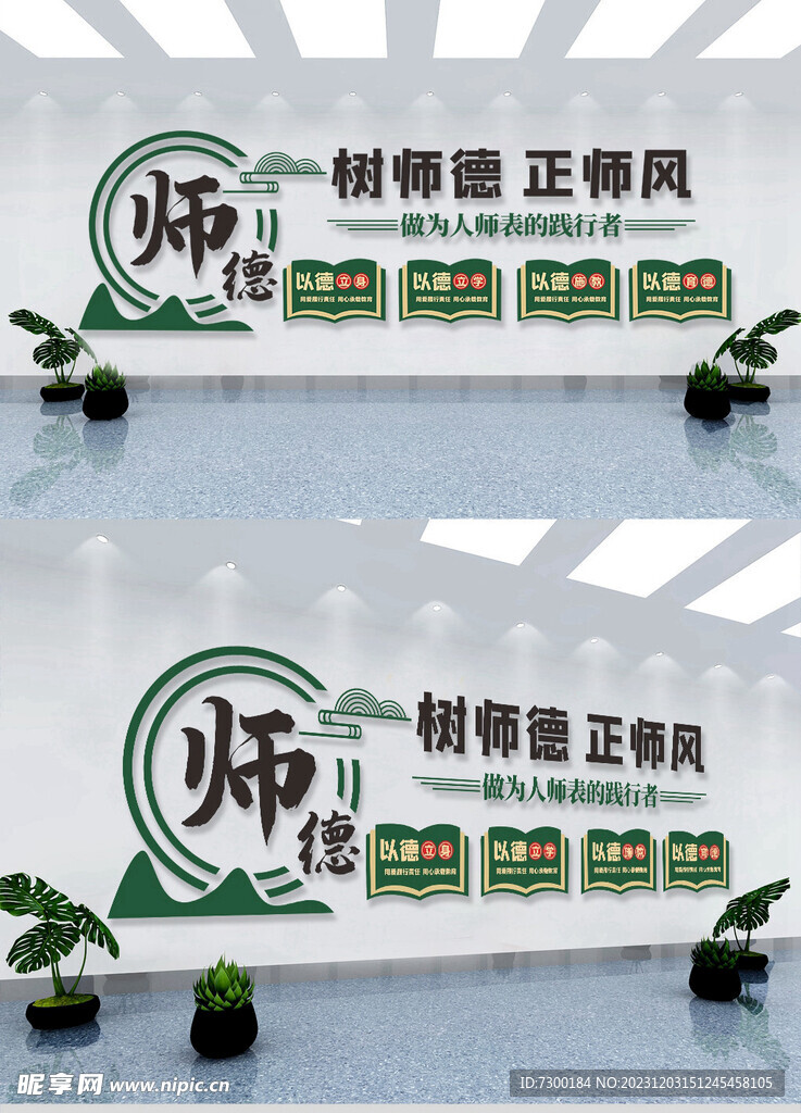 师德师风文化墙