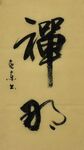 禅