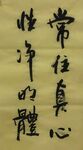 常住真心