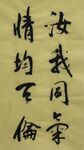 汝我同气