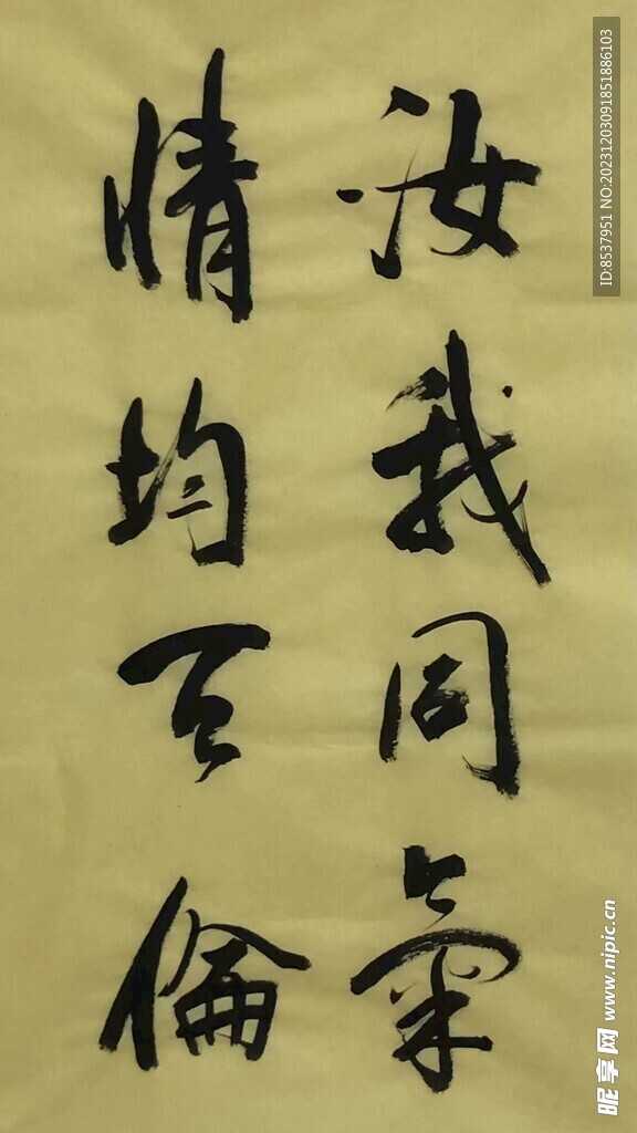 汝我同气