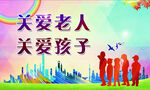 关爱孩子
