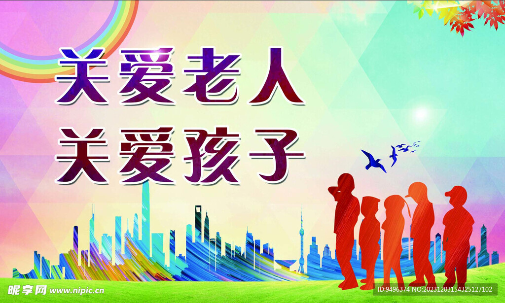 关爱孩子