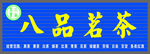 八品茗茶