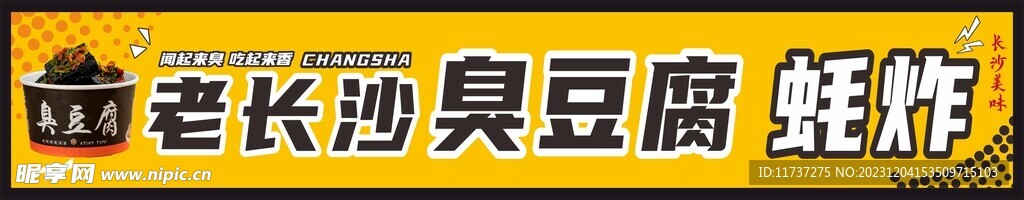 长沙臭豆腐